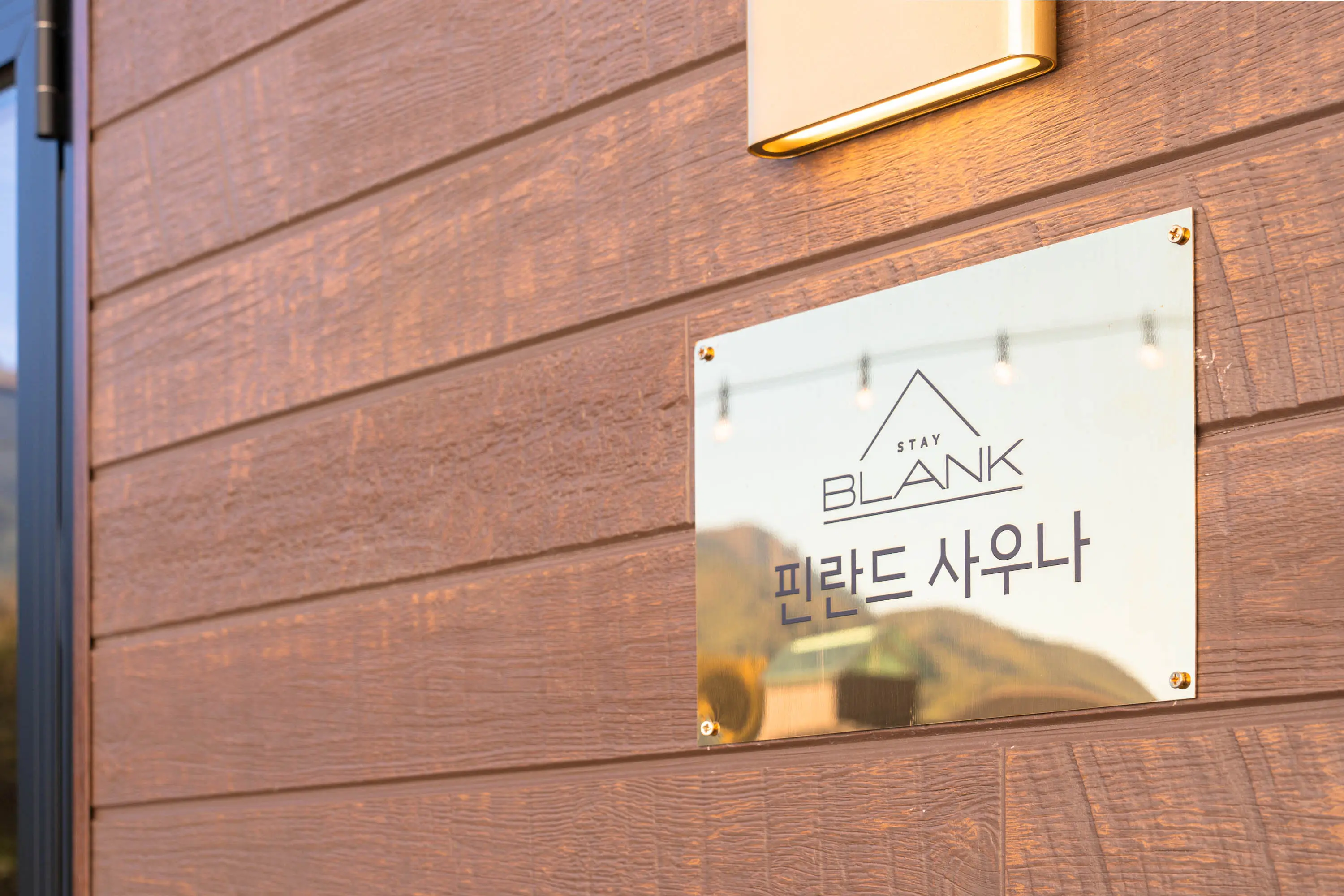 스테이 블랭크 핀란드 사우나